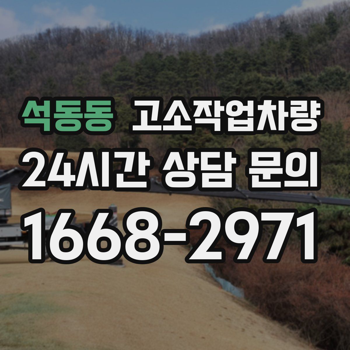 석동동 고소작업차량