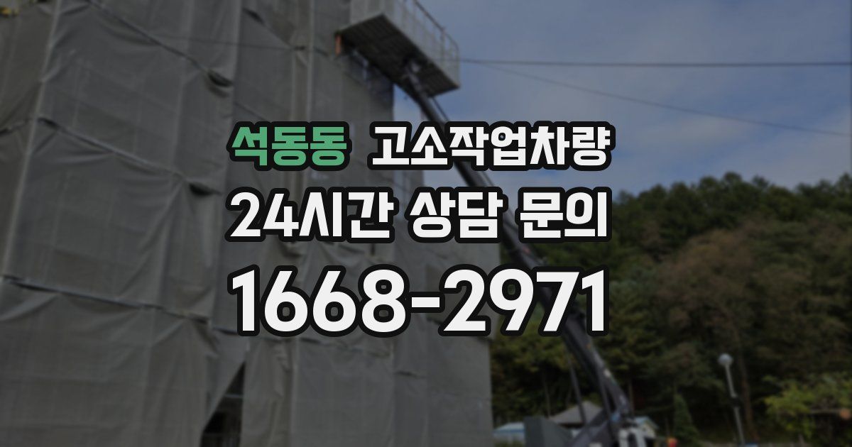석동동 고소작업차량