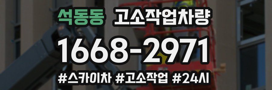 석동동 고소작업차량