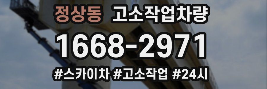 정상동 고소작업차량