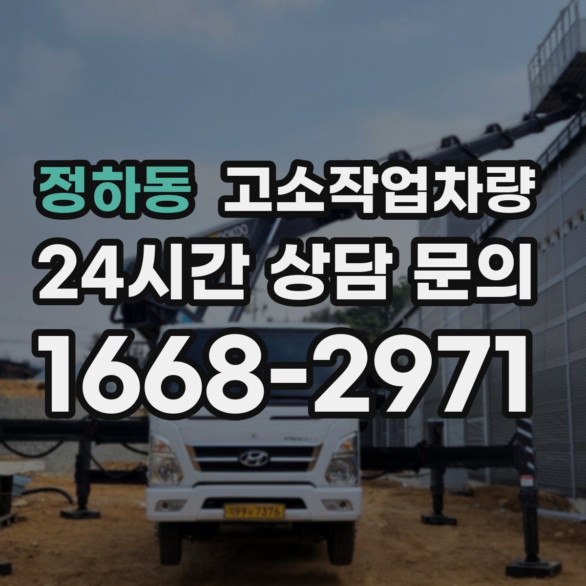 정하동 고소작업차량