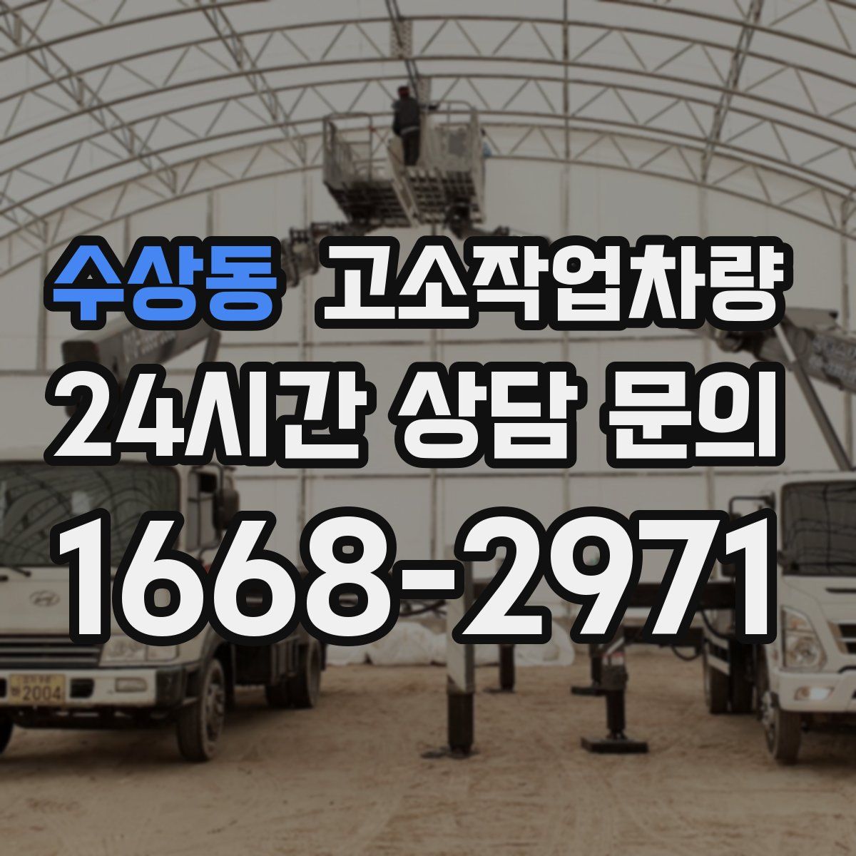 수상동 고소작업차량