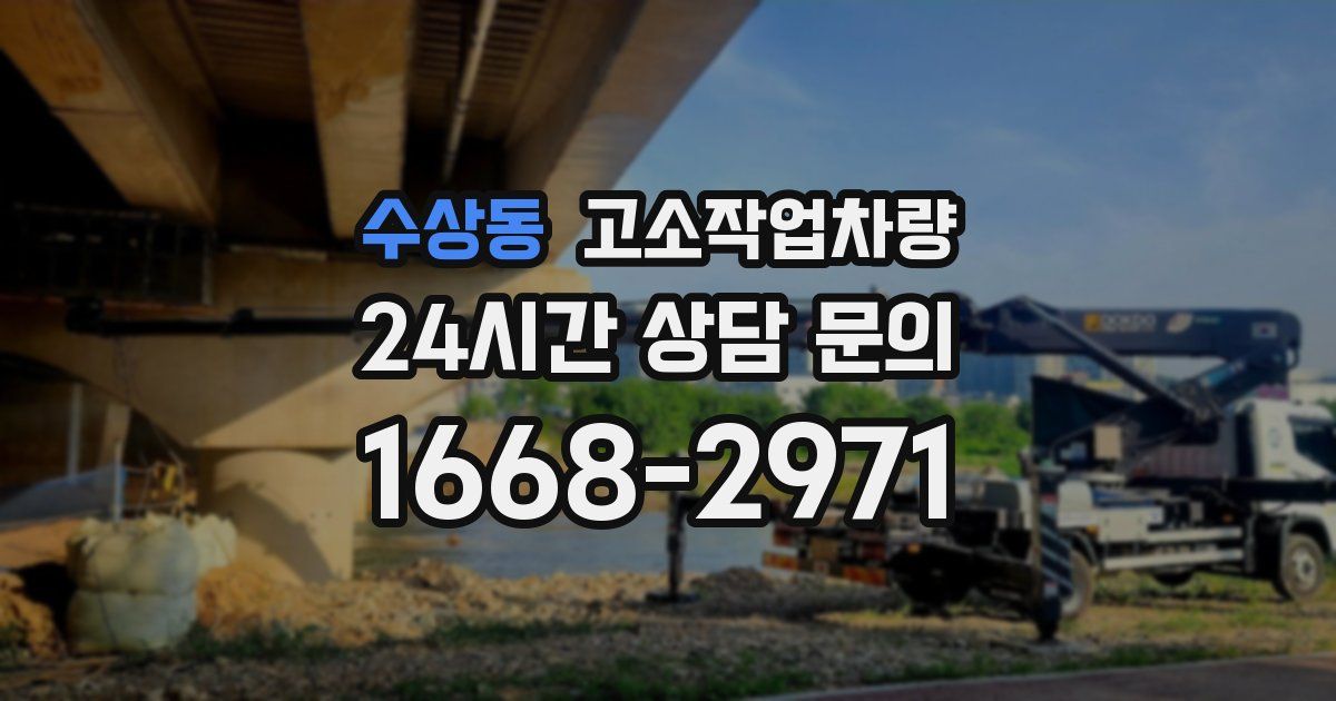 수상동 고소작업차량