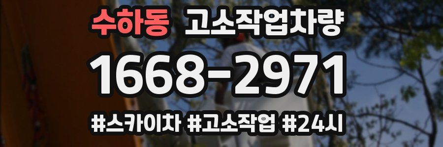 수하동 고소작업차량