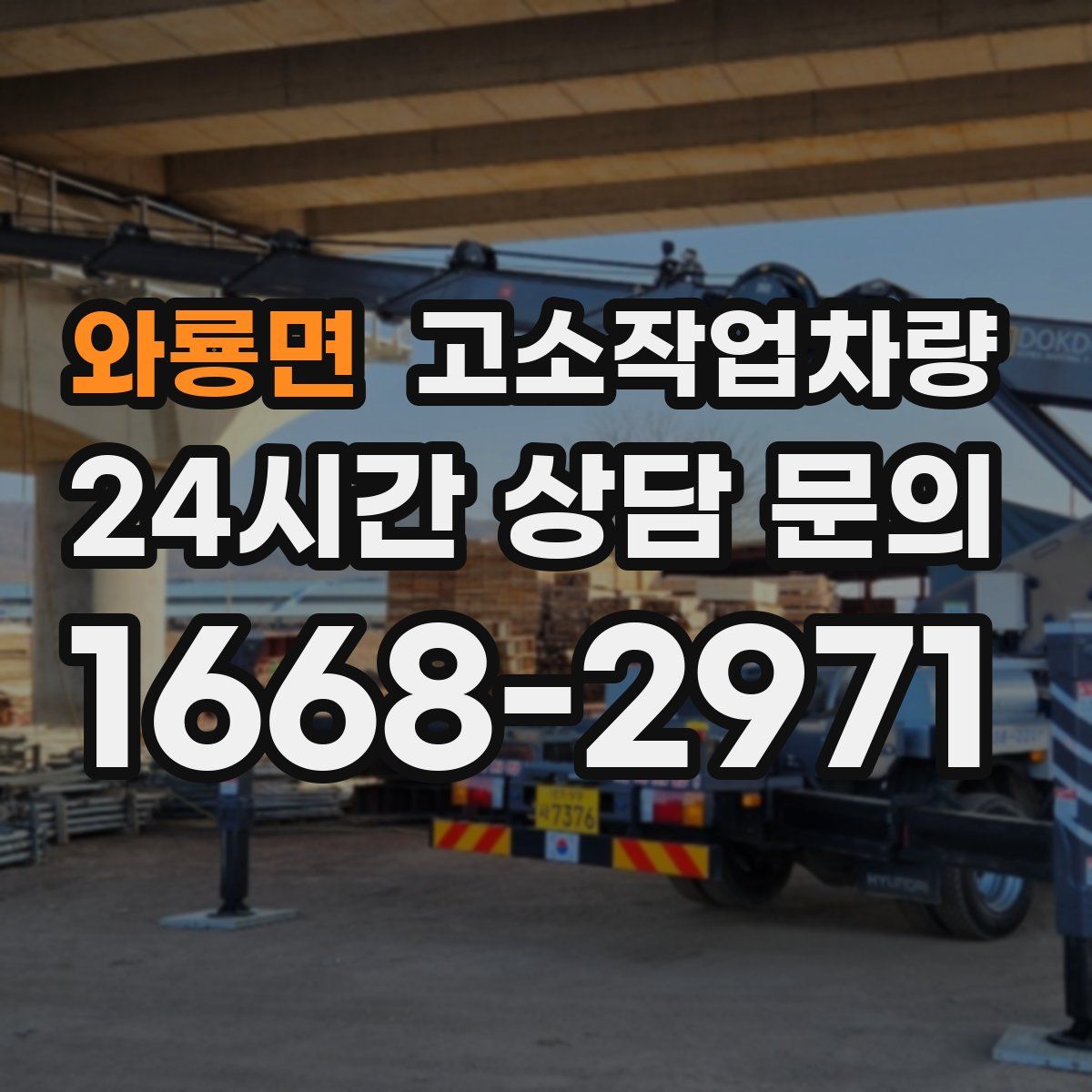 와룡면 고소작업차량