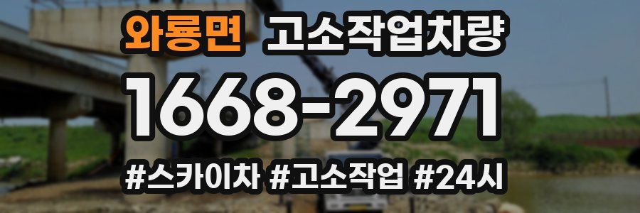 와룡면 고소작업차량