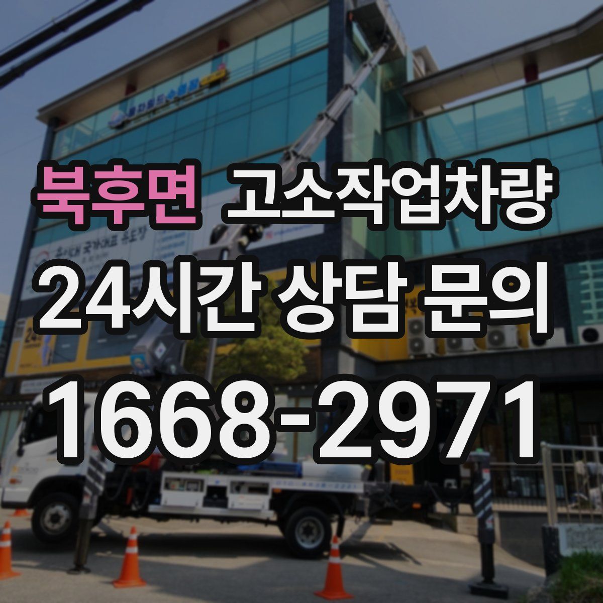 북후면 고소작업차량