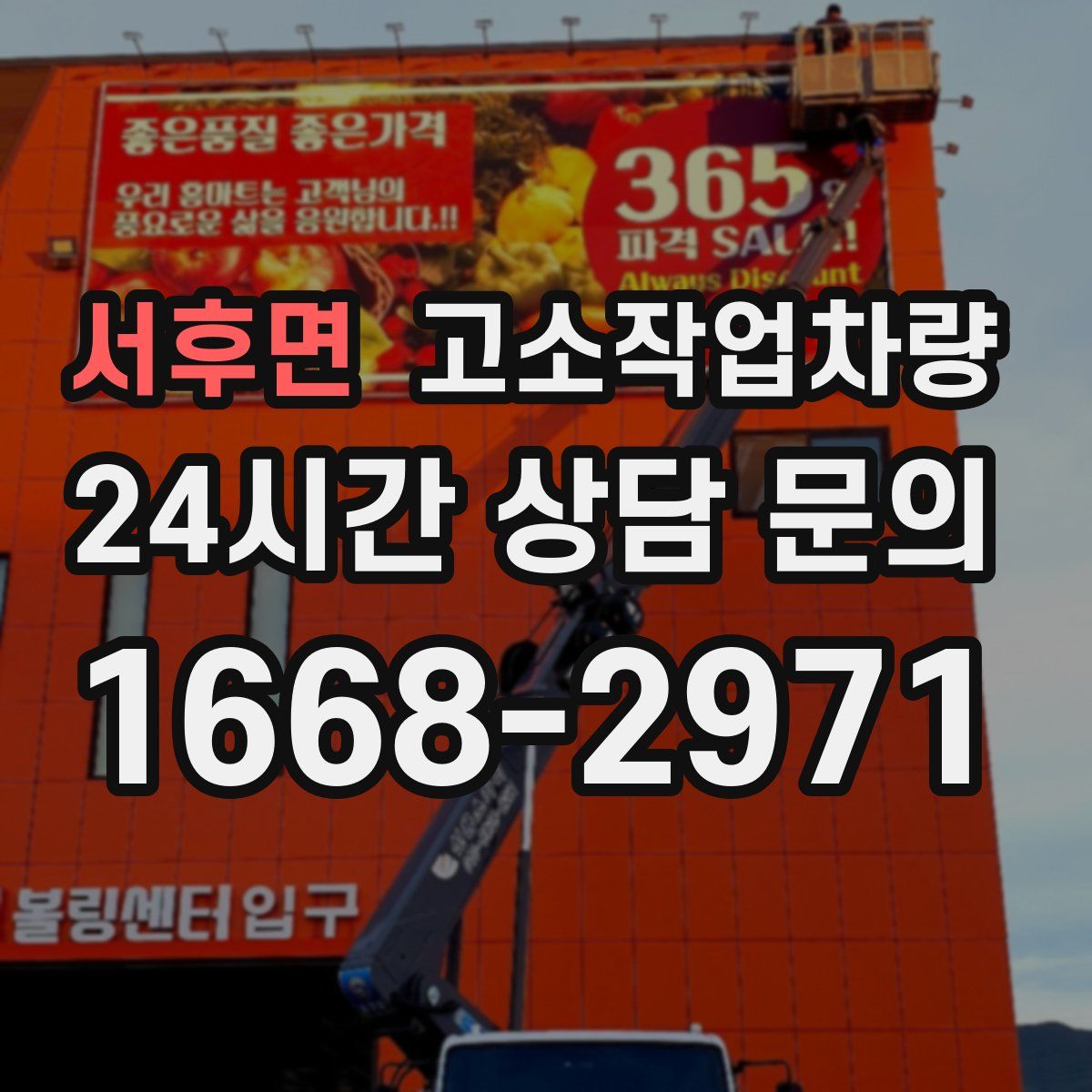 서후면 고소작업차량