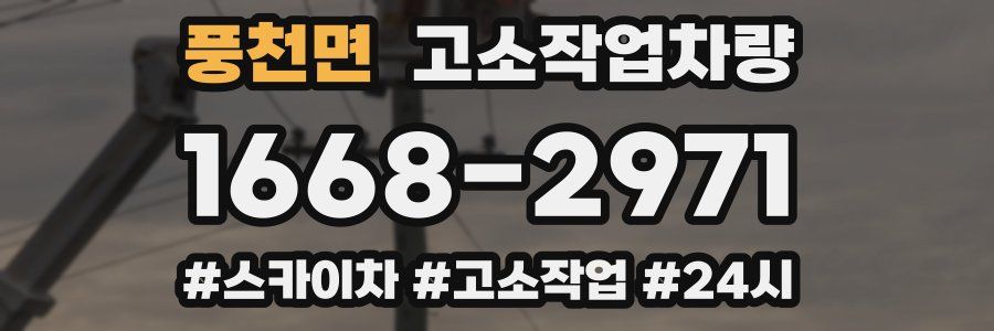 풍천면 고소작업차량