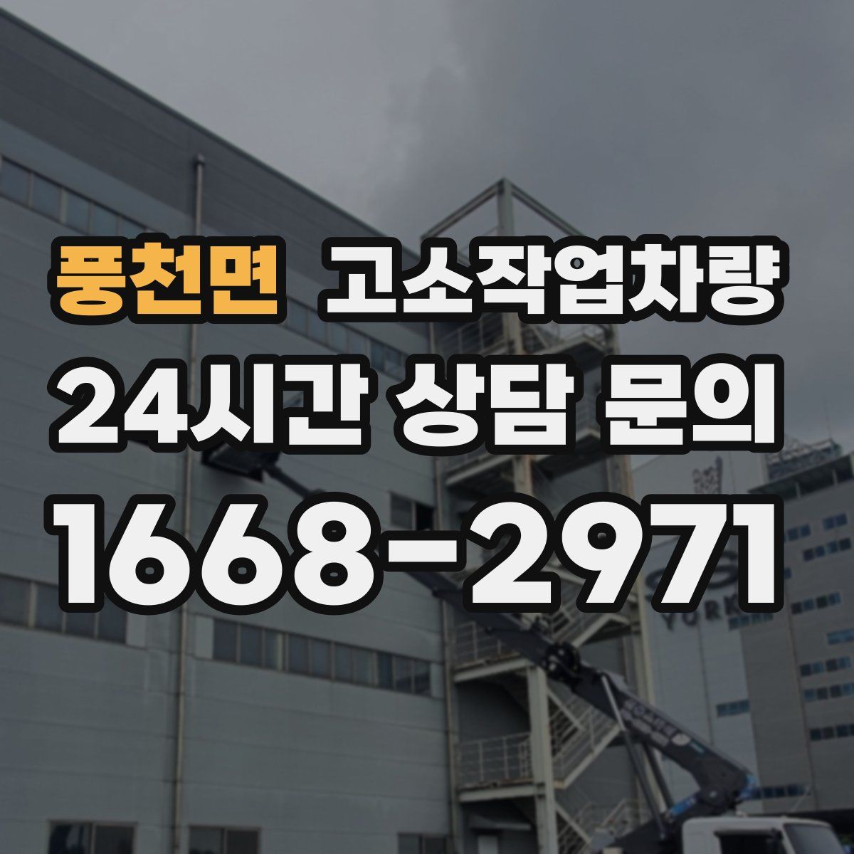 풍천면 고소작업차량