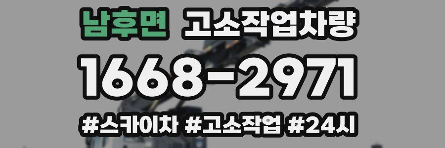 남후면 고소작업차량