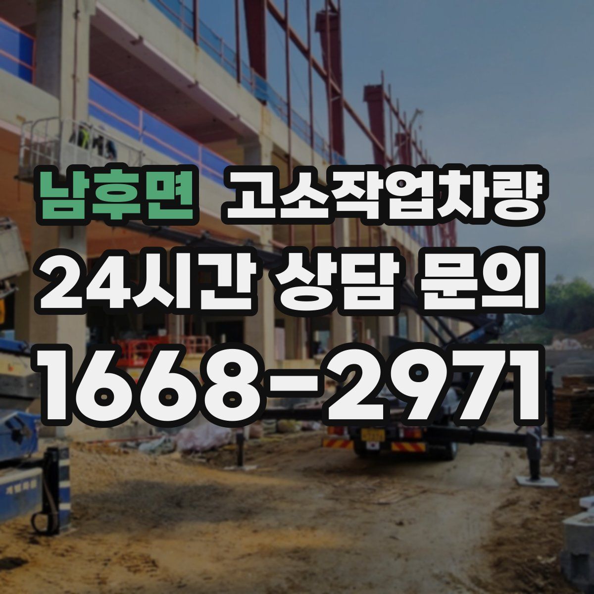 남후면 고소작업차량