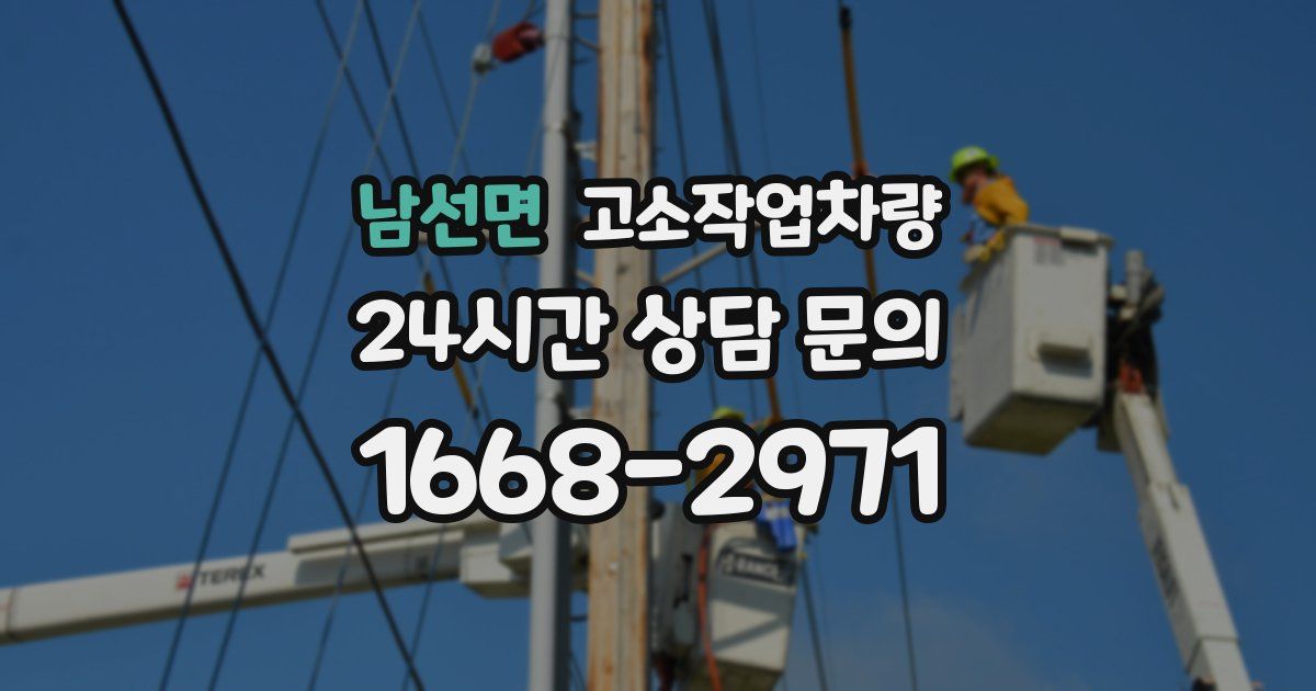 남선면 고소작업차량
