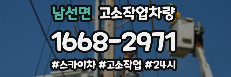 남선면 고소작업차량