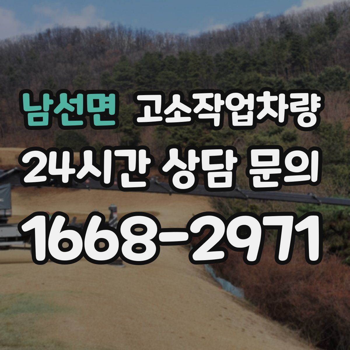 남선면 고소작업차량