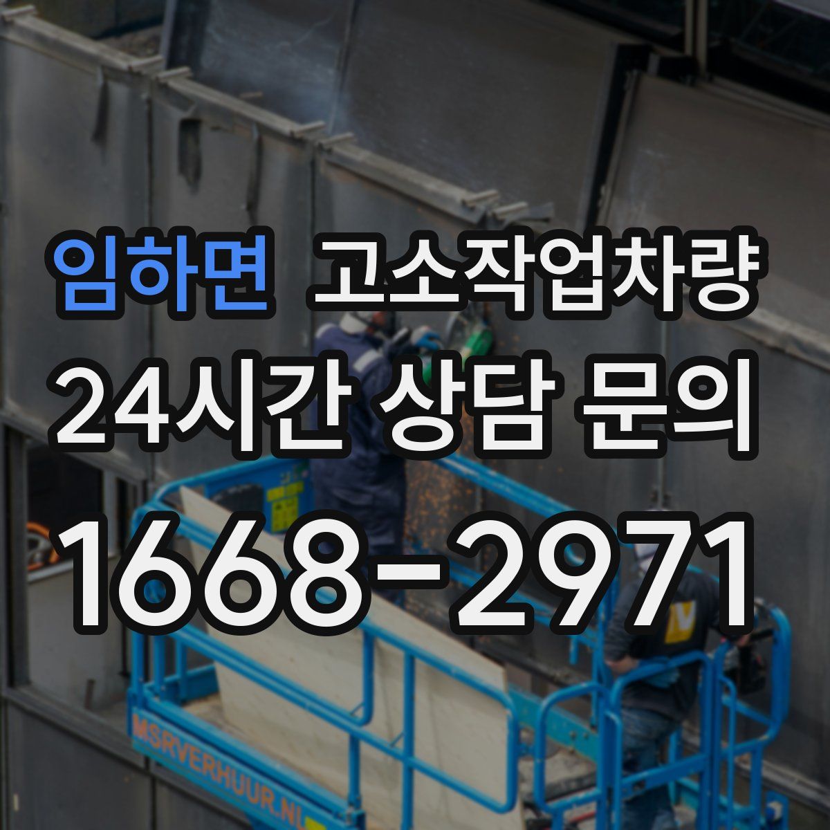 임하면 고소작업차량