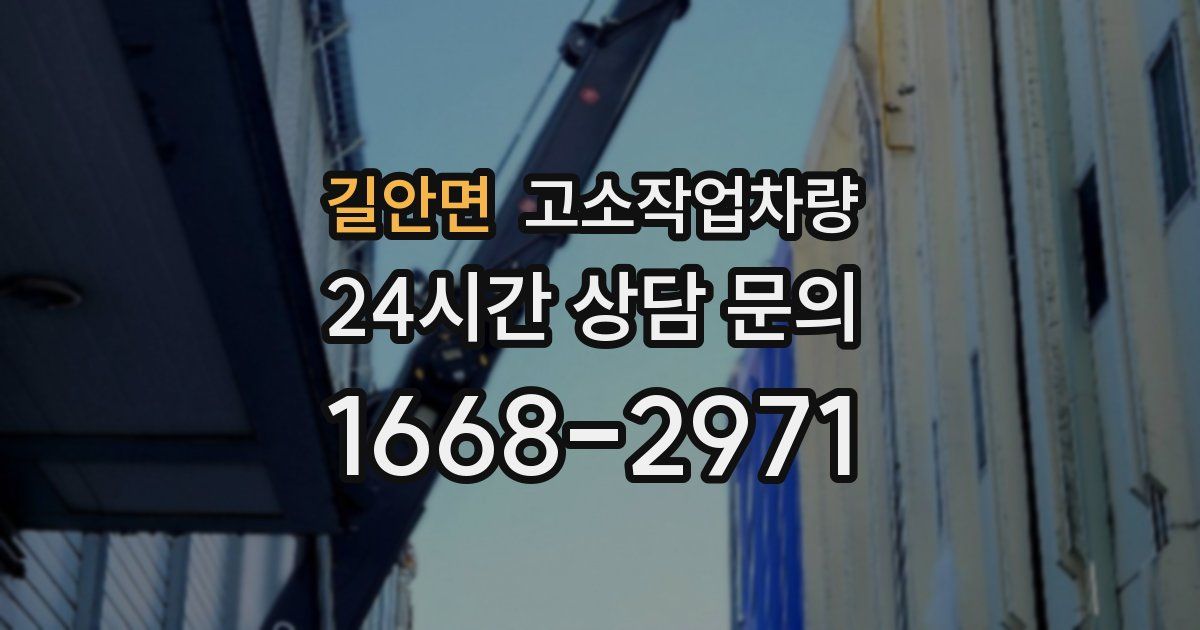 길안면 고소작업차량