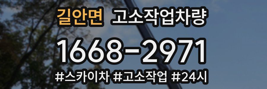 길안면 고소작업차량