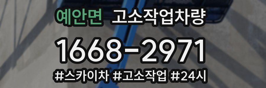 예안면 고소작업차량