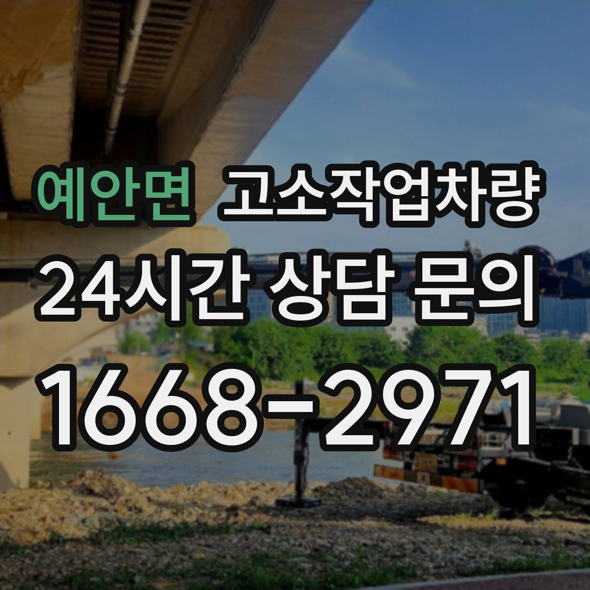예안면 고소작업차량