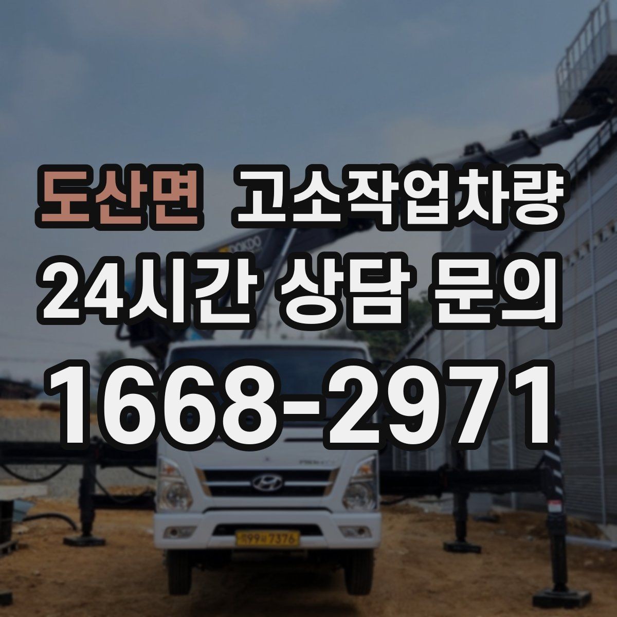 도산면 고소작업차량 장비 반입 전 도로 여건 확인