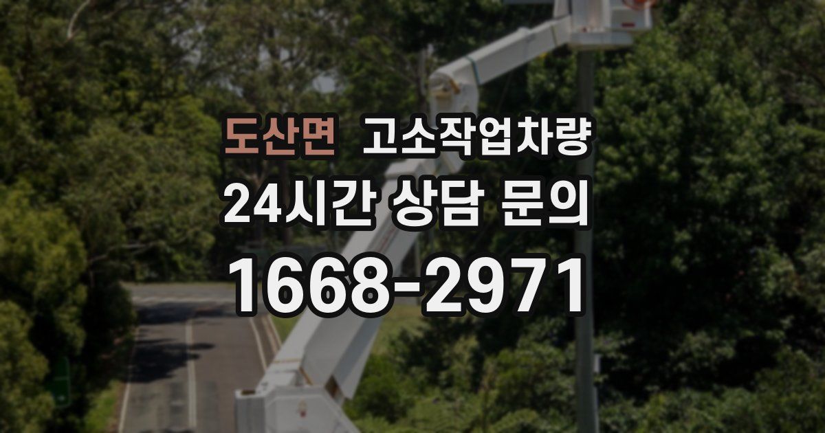 도산면 고소작업차량