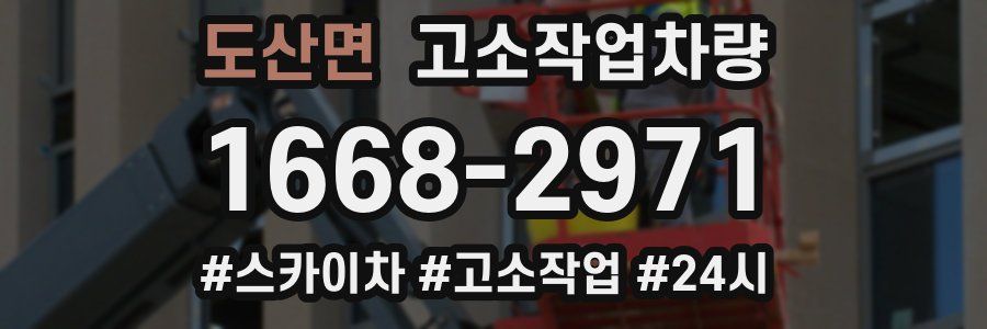 도산면 고소작업차량