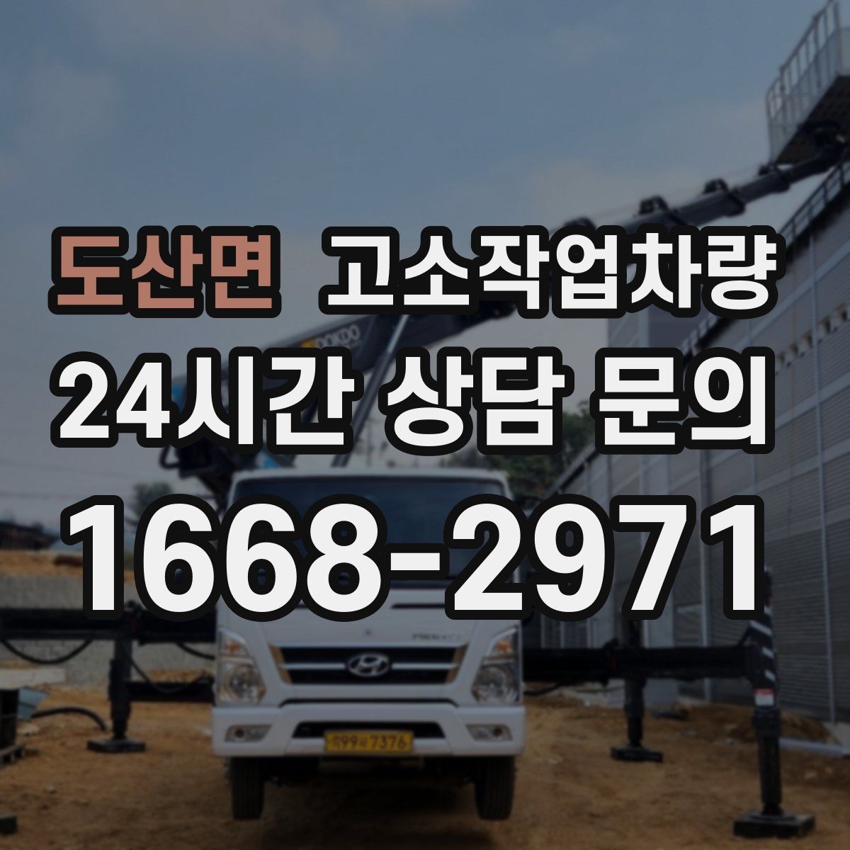 도산면 고소작업차량
