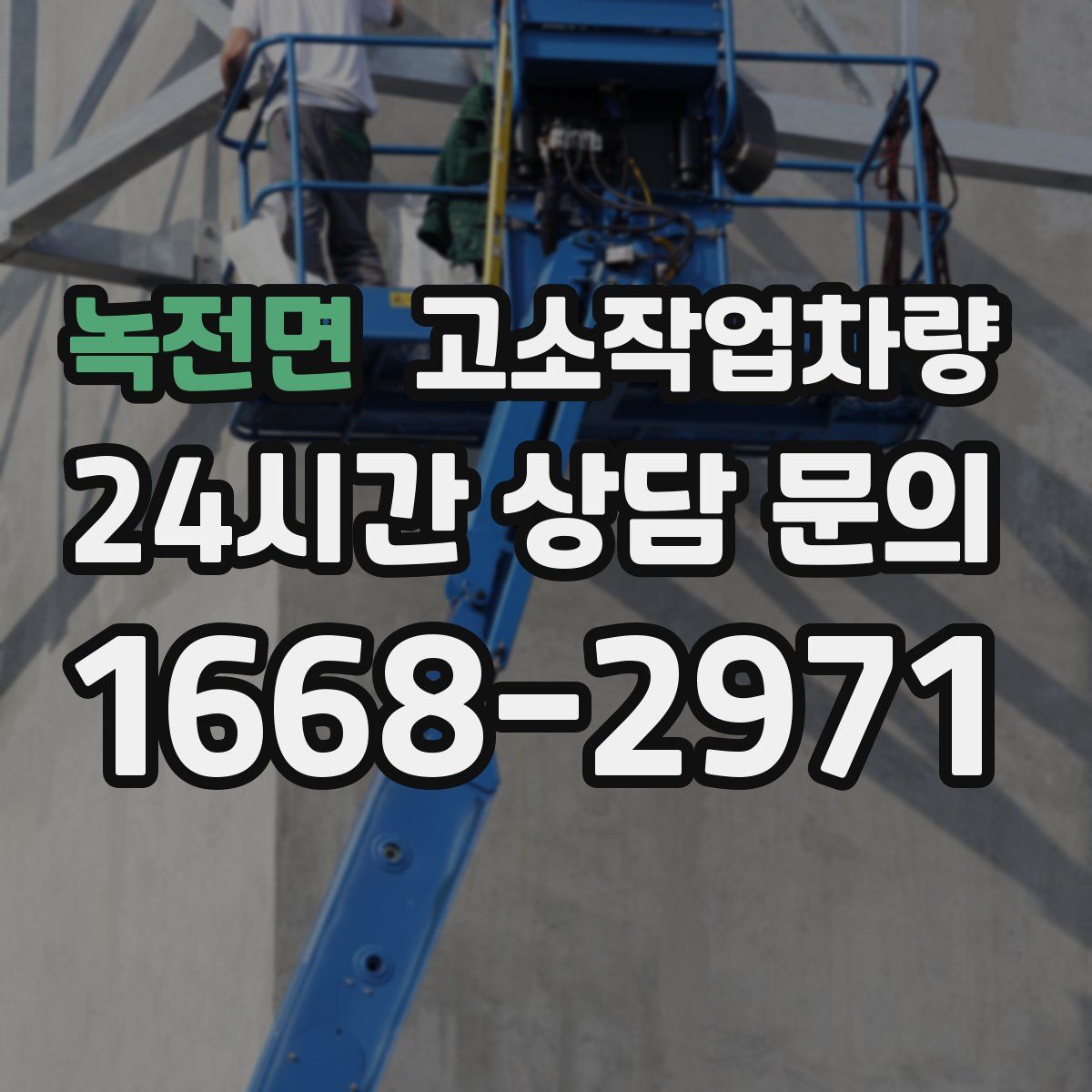 녹전면 고소작업차량