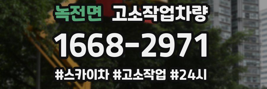 녹전면 고소작업차량