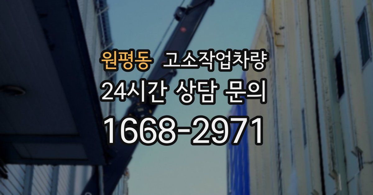 원평동 고소작업차량