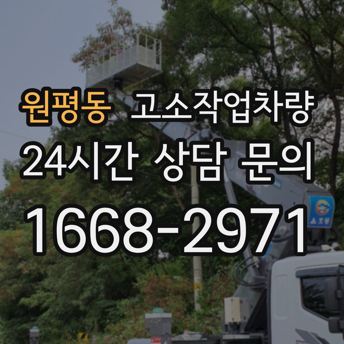 원평동 고소작업차량