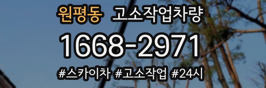 원평동 고소작업차량