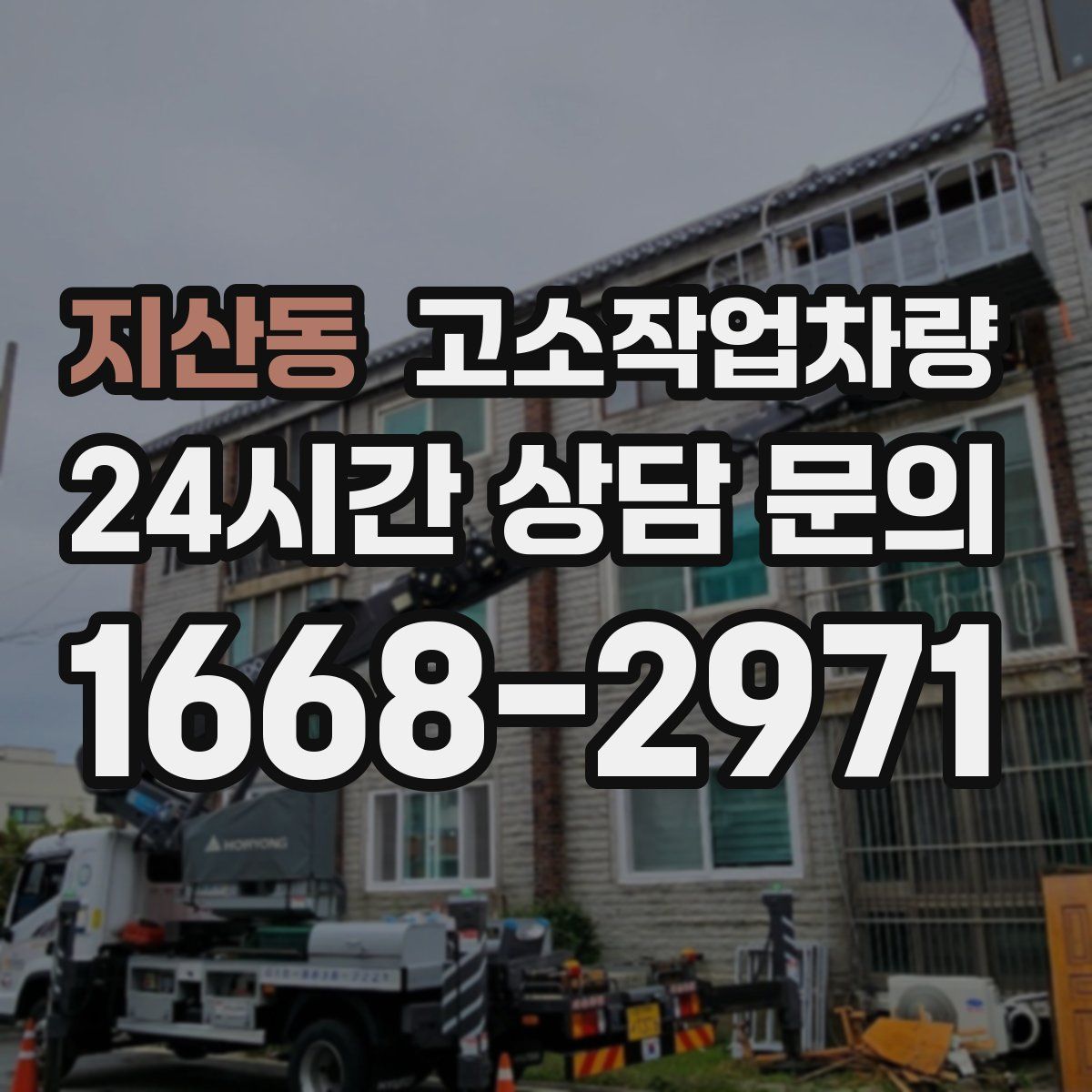 지산동 고소작업차량