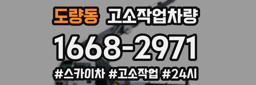 도량동 고소작업차량