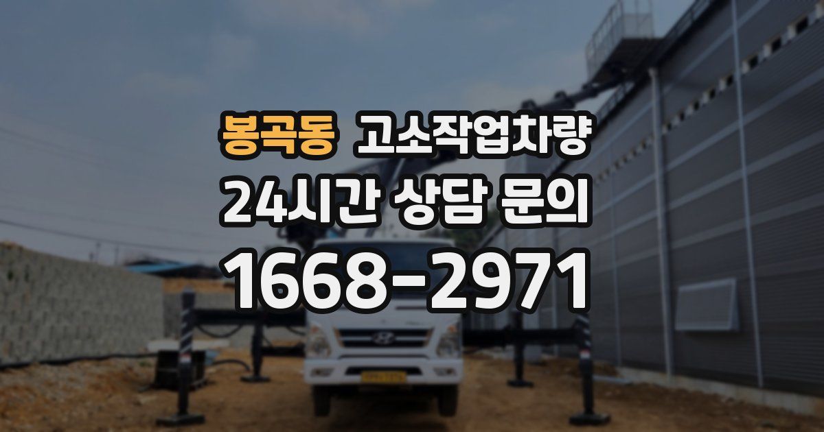 봉곡동 고소작업차량