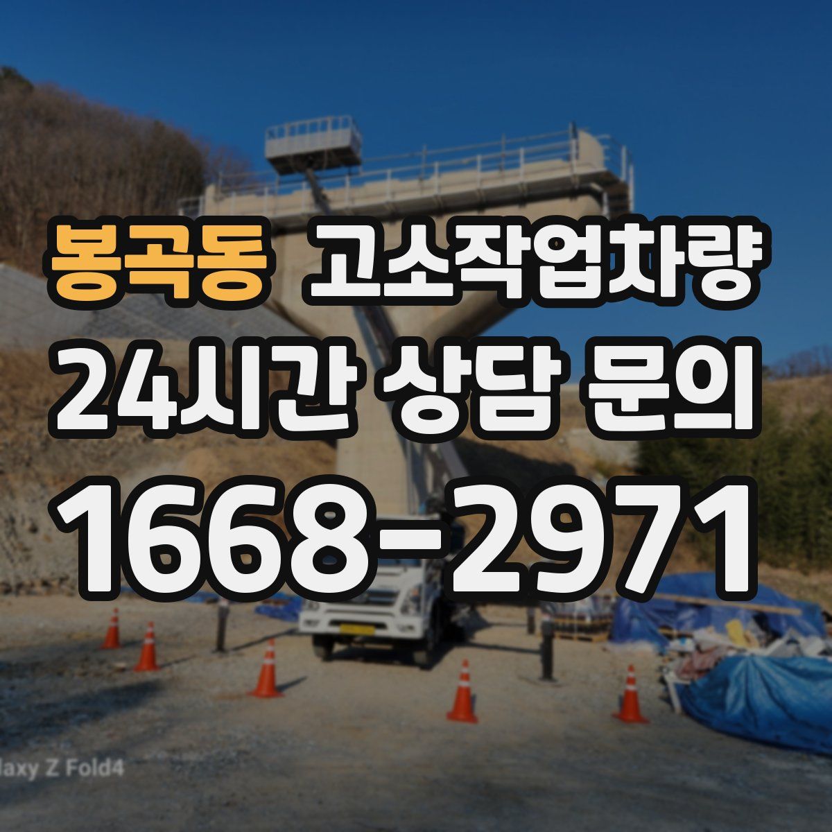 봉곡동 고소작업차량