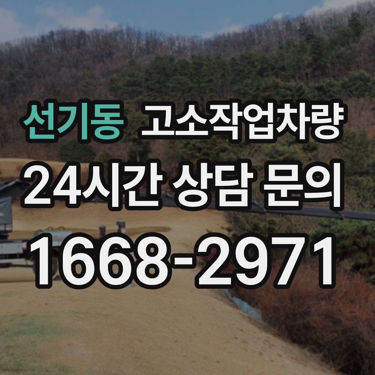 선기동 고소작업차량