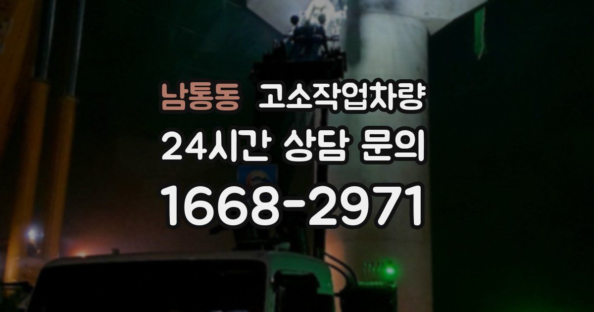 남통동 고소작업차량