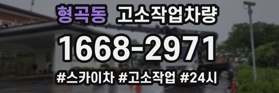 형곡동 고소작업차량