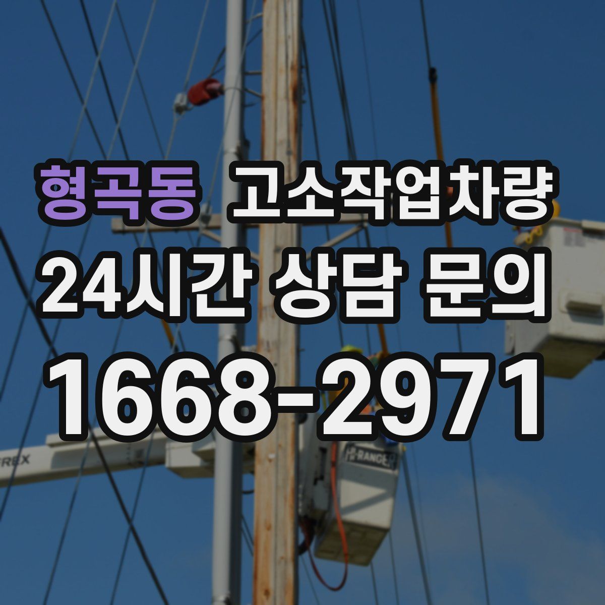 형곡동 고소작업차량