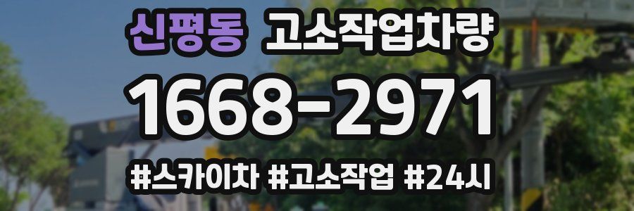 신평동 고소작업차량