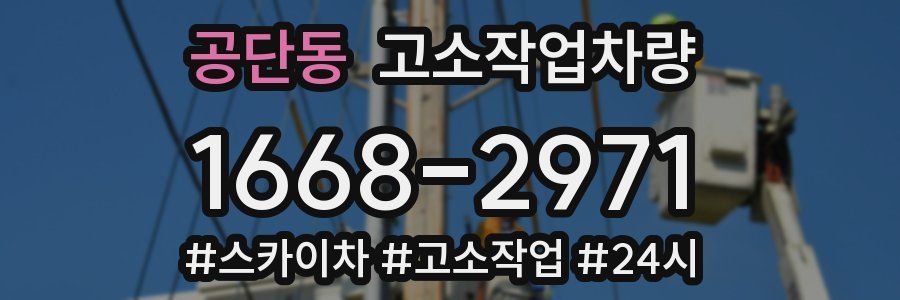 공단동 고소작업차량