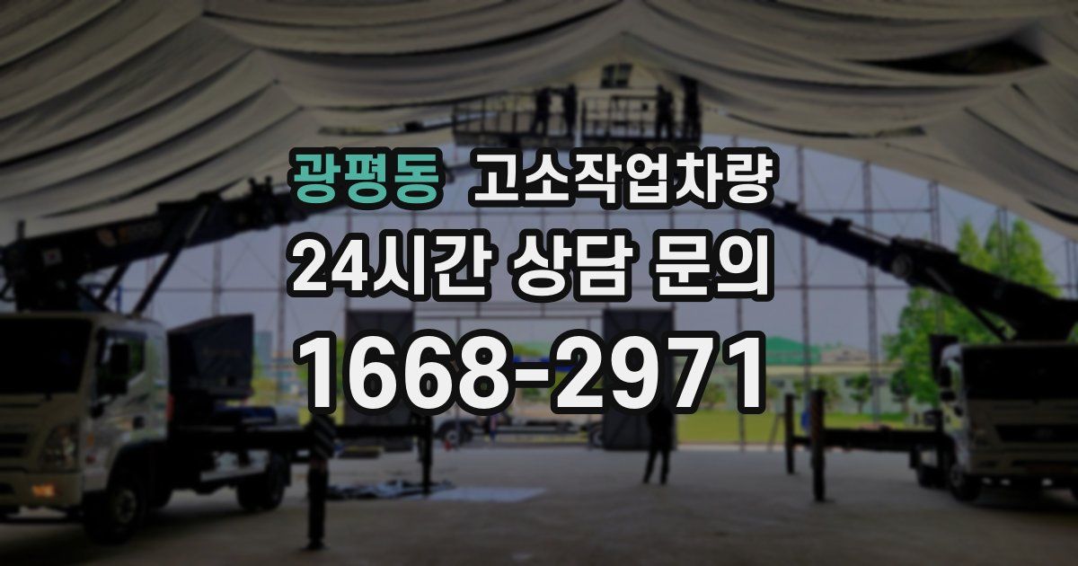 광평동 고소작업차량