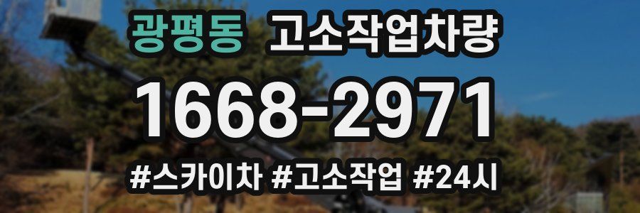 광평동 고소작업차량