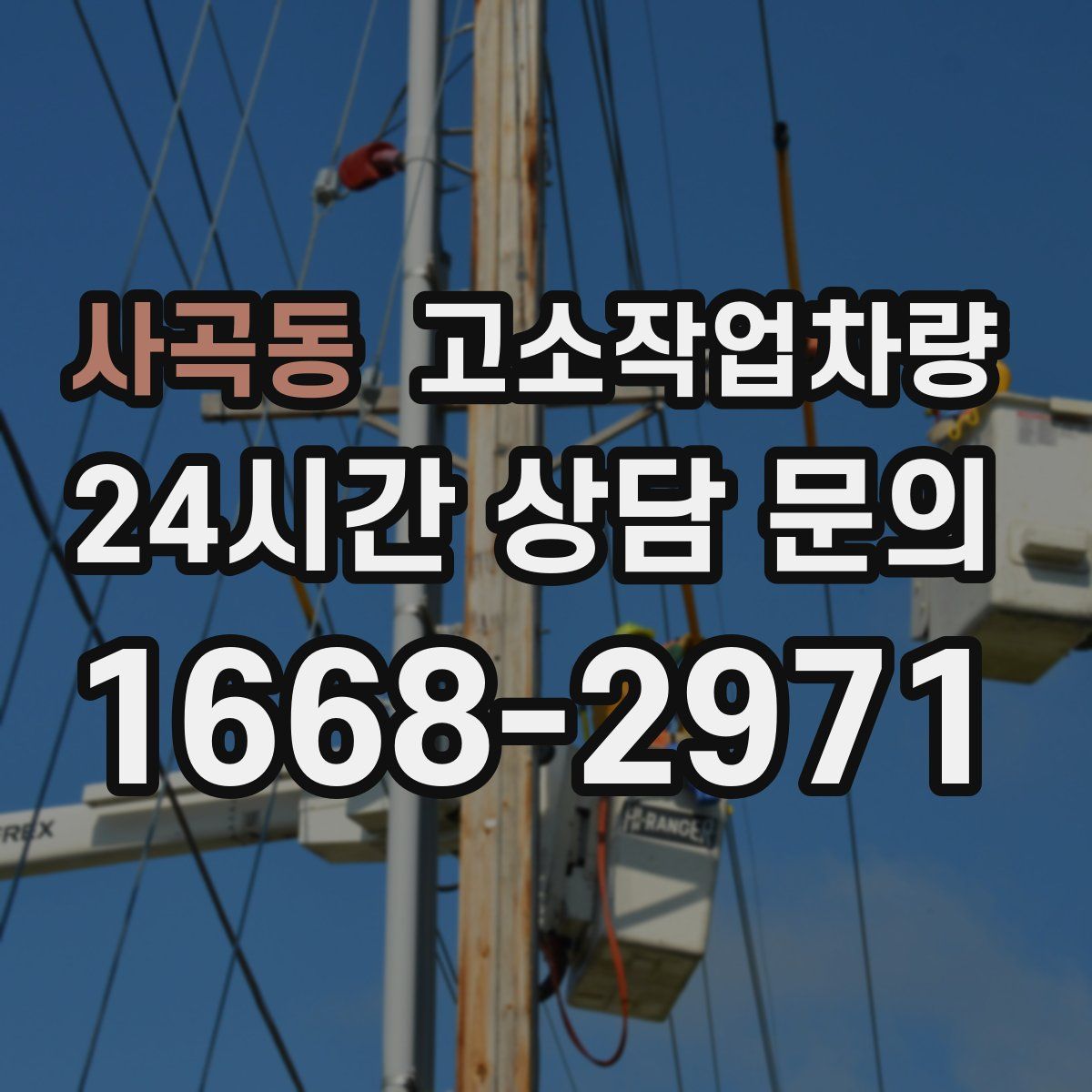 사곡동 고소작업차량