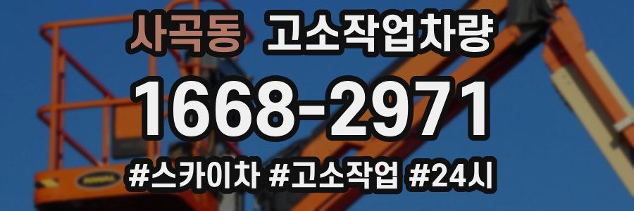 사곡동 고소작업차량