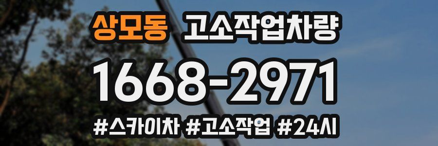 상모동 고소작업차량