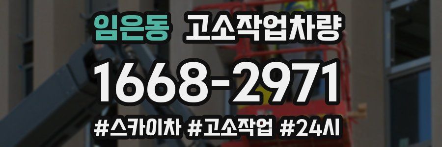 임은동 고소작업차량