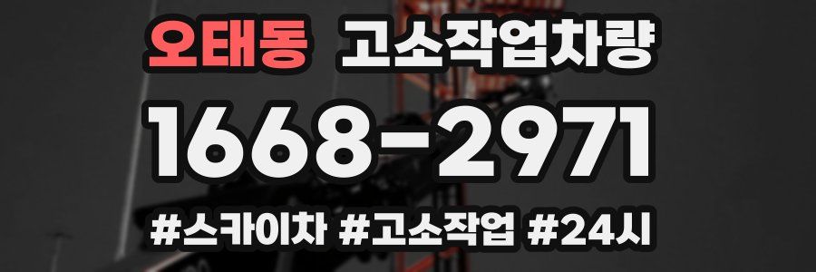 오태동 고소작업차량